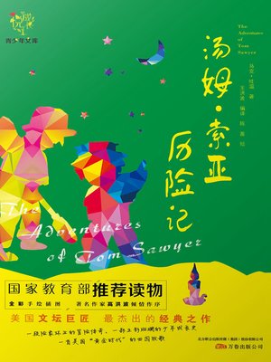 cover image of 悦成长青少年文库——《汤姆·索亚历险记》